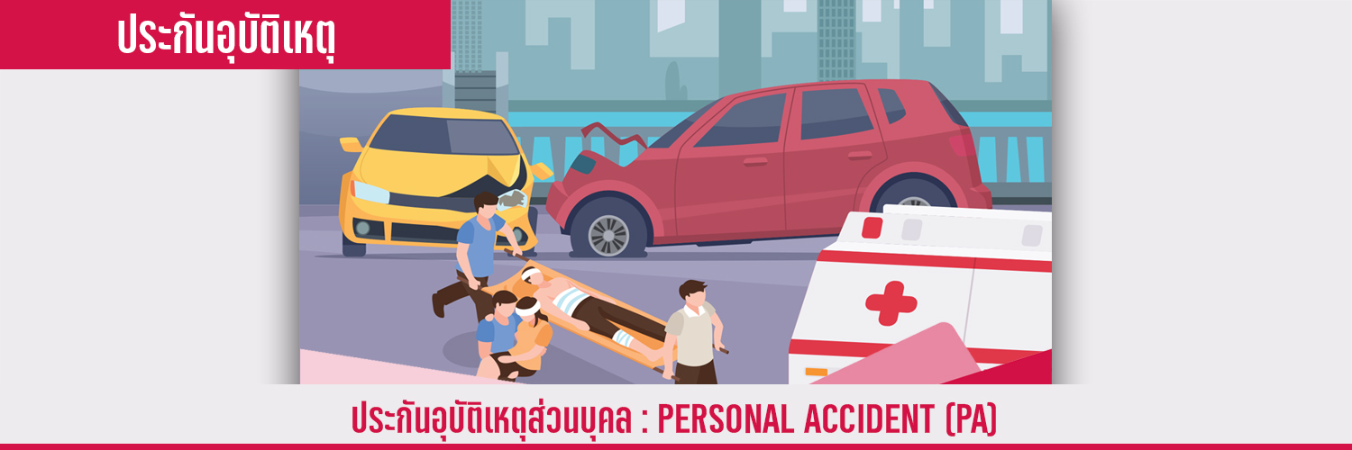 ประกันอุบัติเหตุส่วนบุคล PERSONAL ACCIDENT (PA)