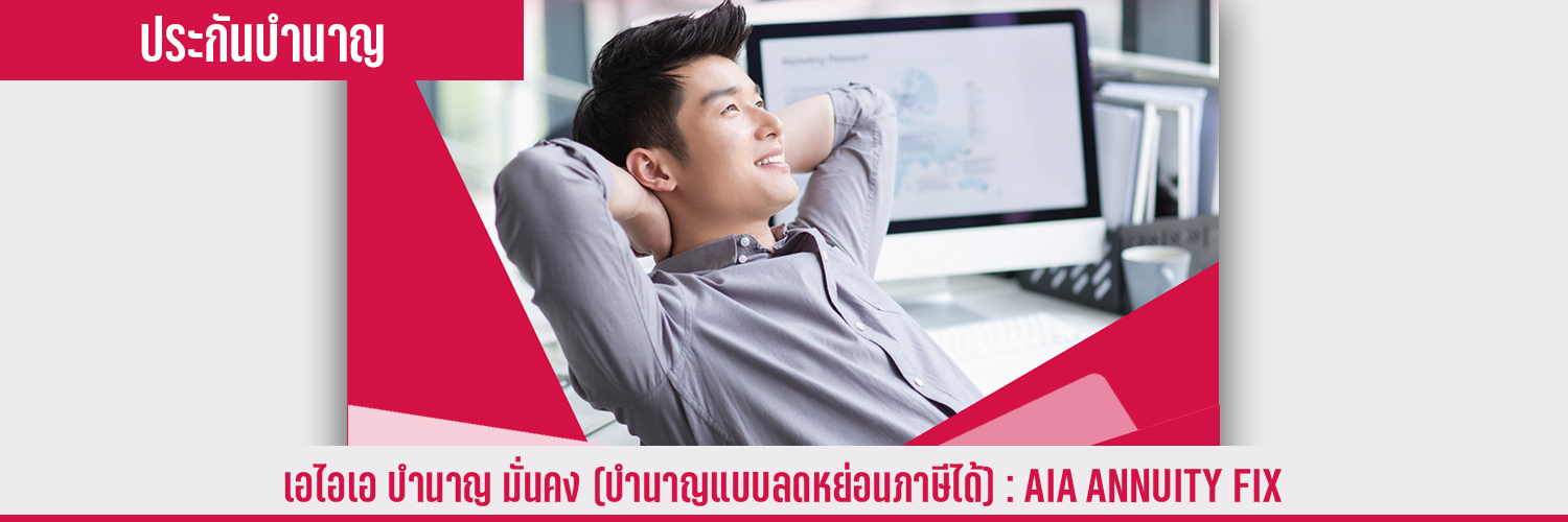 เอไอเอ บำนาญ มั่นคง (บำนาญแบบลดหย่อนภาษีได้) AIA ANNUITY FIX