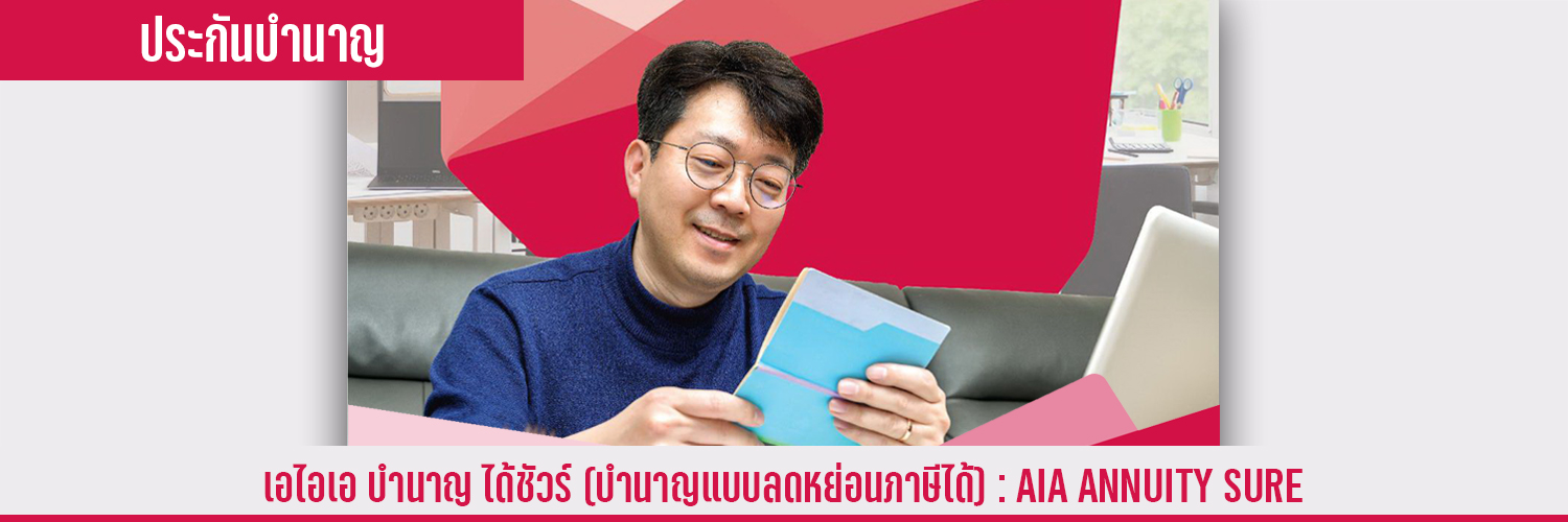 เอไอเอ บำนาญได้ชัวร์ (บำนาญแบบลดหย่อนภาษีได้) AIA ANNUITY SURE