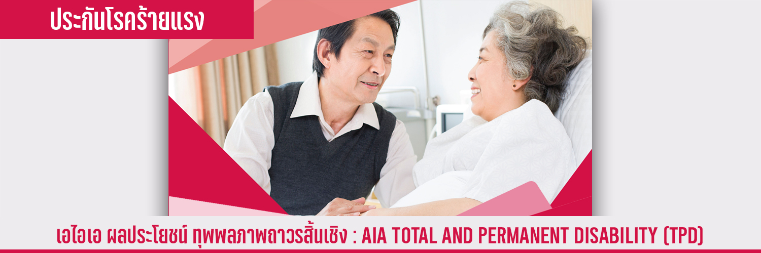 เอไอเอ ผลประโยชน์ ทุพพลภาพถาวรสิ้นเชิง AIA TOTAL AND PERMANENT DISABILITY TPD