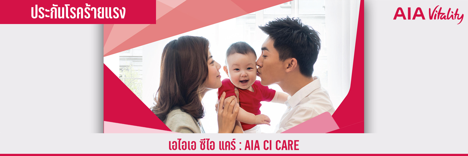 เอไอเอ ซีไอ แคร์ AIA CI CARE