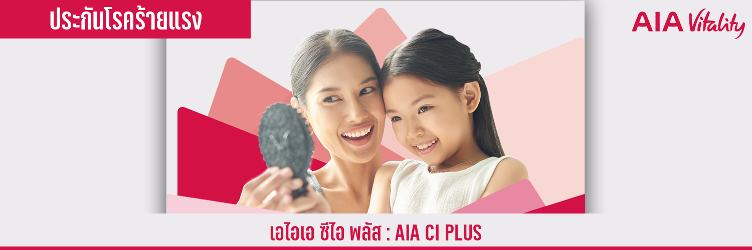 เอไอเอ ซีไอ พลัส AIA CI PLUS