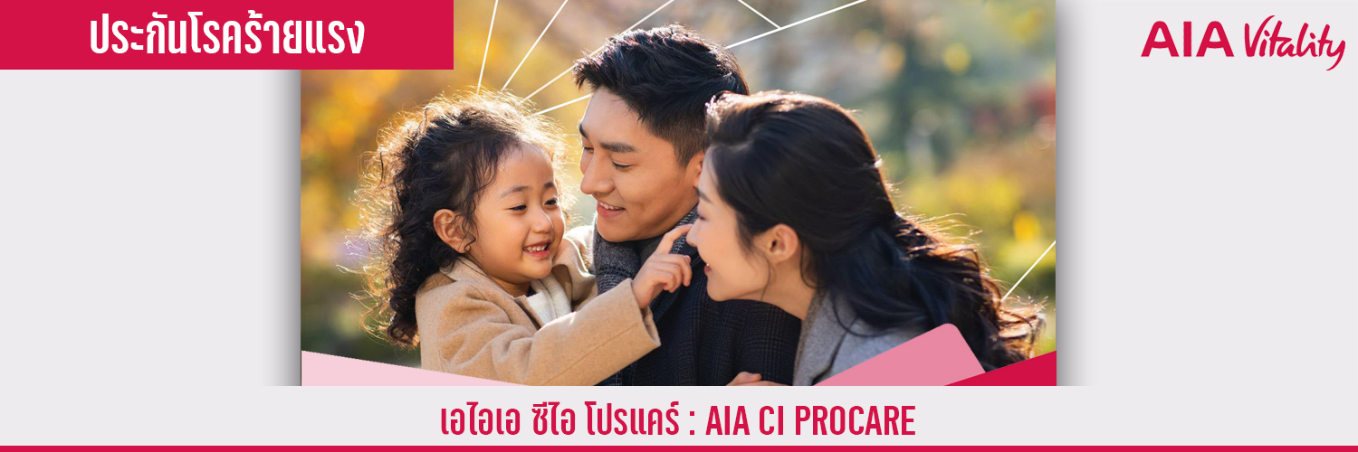 เอไอเอ ซีไอ โปรแคร์ AIA CI ProCare