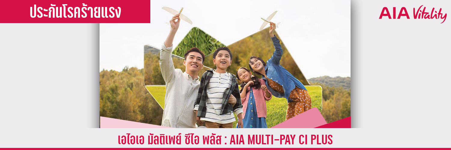 เอไอเอ มัลติเพย์ ซีไอ พลัส์ AIA MULTI-PAY CI PLUS