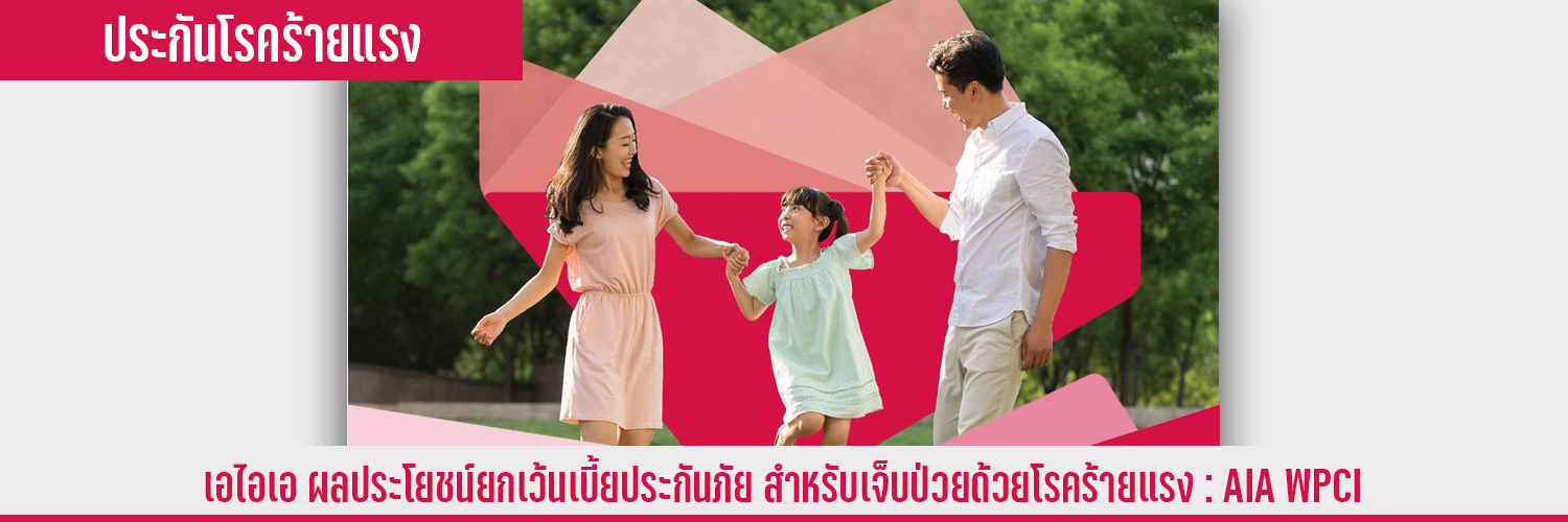 ผลประโยชน์ยกเว้นเบี้ยประกันภัย สำหรับเจ็บป่วด้วยโรร้ายแรง AIA WPCI