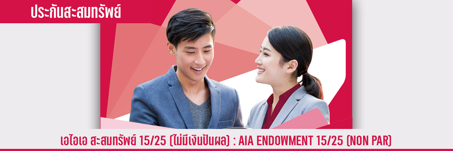 เอไอเอ สะสมทรัพย์ 15/25 (ไม่มีเงินปันผล) AIA ENDOWMENT 15/25 (NON PAR)