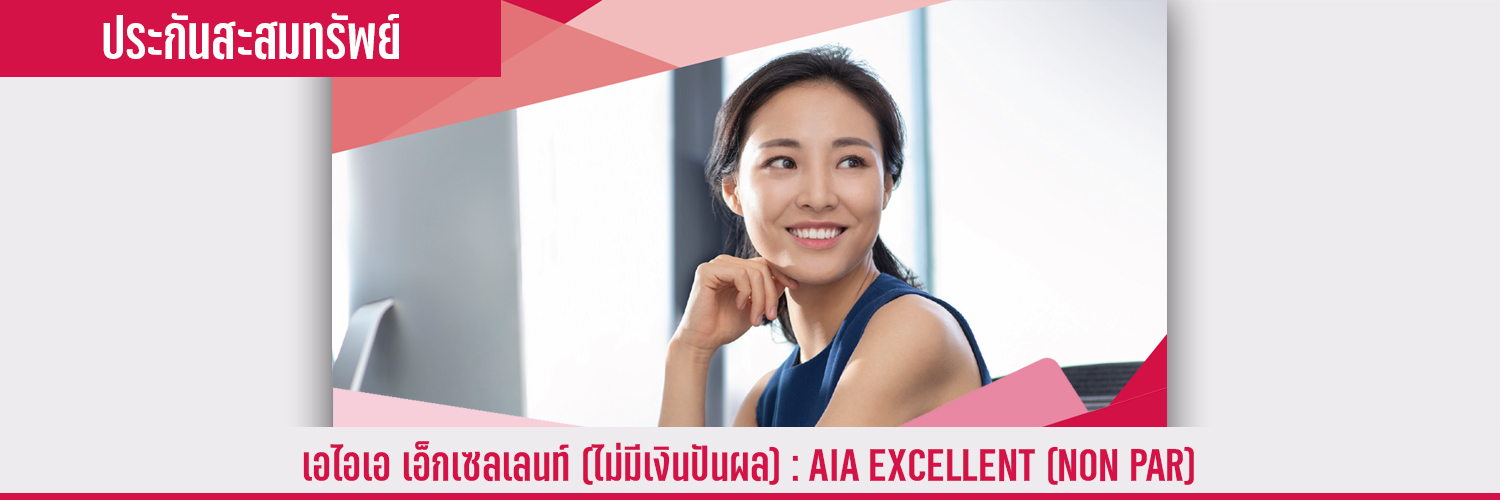 เอไอเอ เอ็กเซลเลนท์ (ไม่มีเงินปันผล) AIA EXCELLENT (NON PAR)