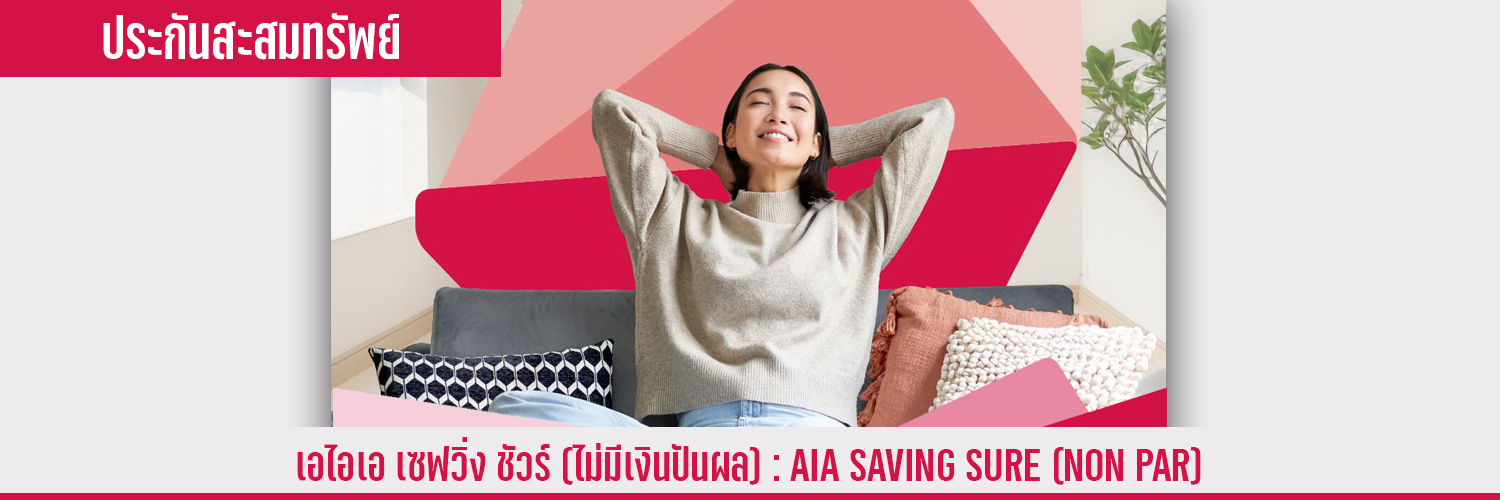 เอไอเอ เซฟวิ่งชัวร์ (ไม่มีเงินปันผล) AIA SAVING SURE (NONPAR)