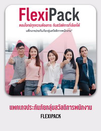 ประกันกลุ่มสวัสดิการพนักงาน 5Up/5Up+