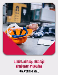ประกันกลุ่มสวัสดิการพนักงาน 5Up/5Up+