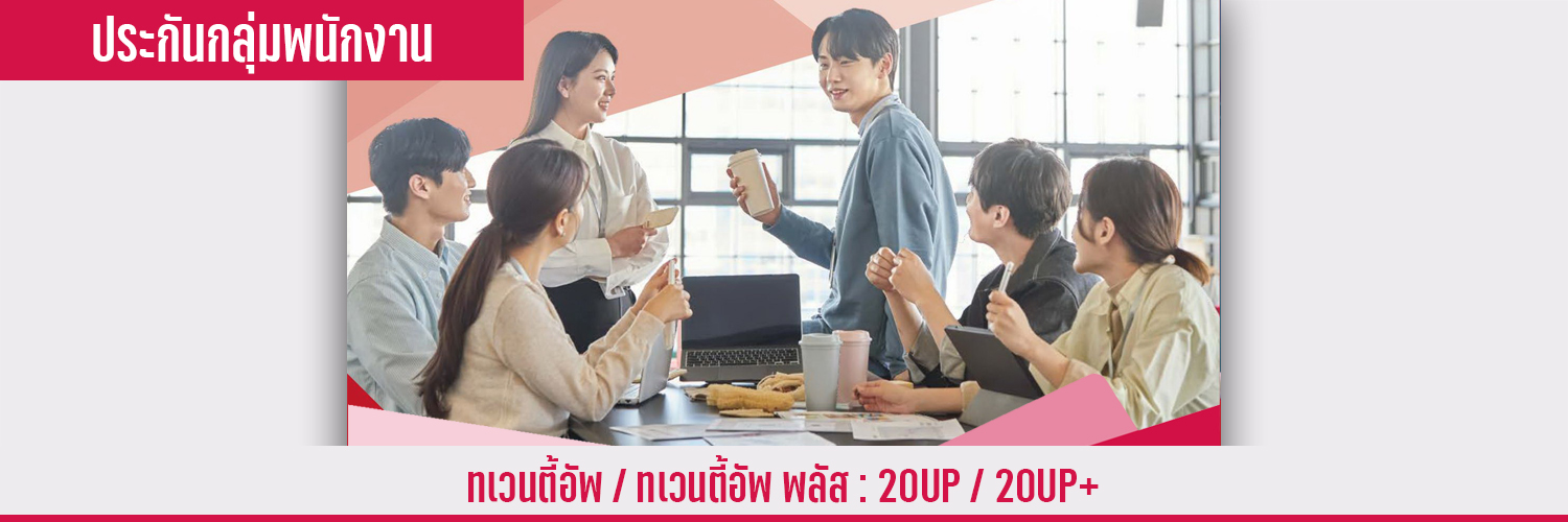 ประกันกลุ่มสวัสดิการพนักงาน เอไอเอ ทเวนตี้์อัพ / ทเวนตี้อัพ พลัส 20Up / 20Up+