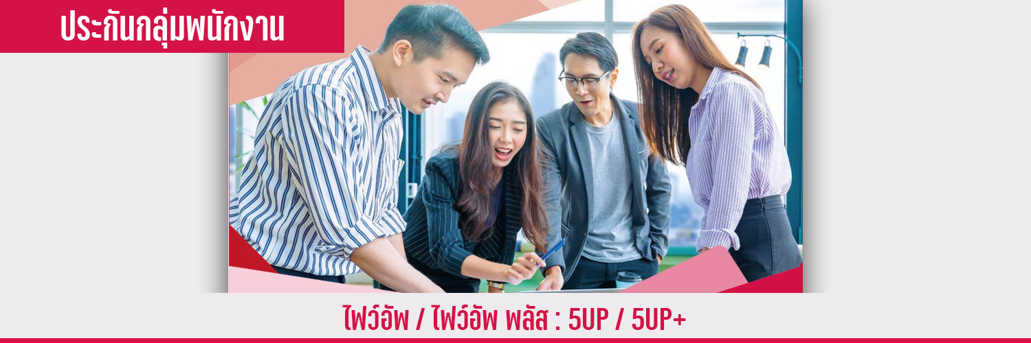 ประกันกลุ่มสวัสดิการพนักงาน เอไอเอ ไฟว์อัพ / ไฟว์อัพ พลัส 5Up / 5Up+