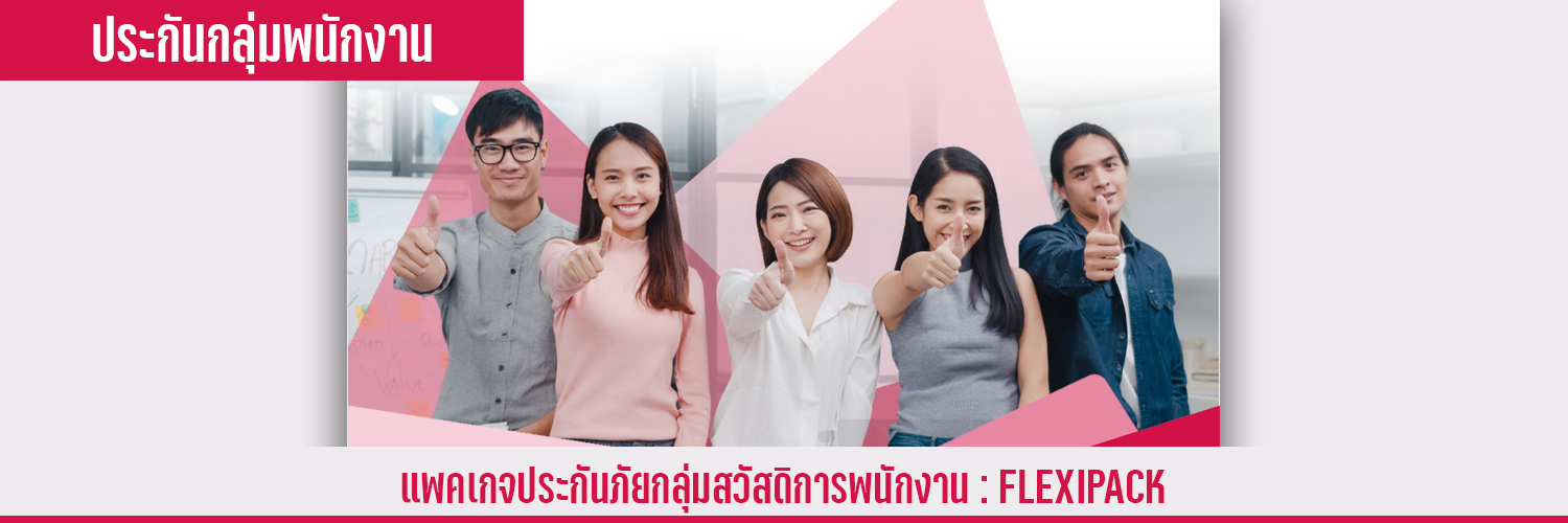แผนประกันภัยกลุ่ม เฟล็กซ์ซี่ แพ็ค (Flexi pack)