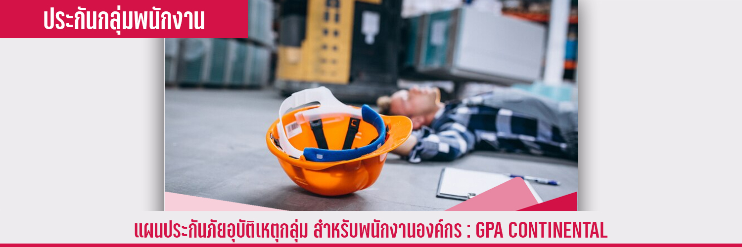 แผนประกันอุบัติเหตุกลุ่ม คอนติเนนทัล GPA Continental