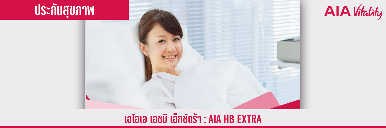 สัญญาเพิ่มเติม เอไอเอ เอชบี เอ็กซ์ตร้า AIA HB EXTRA