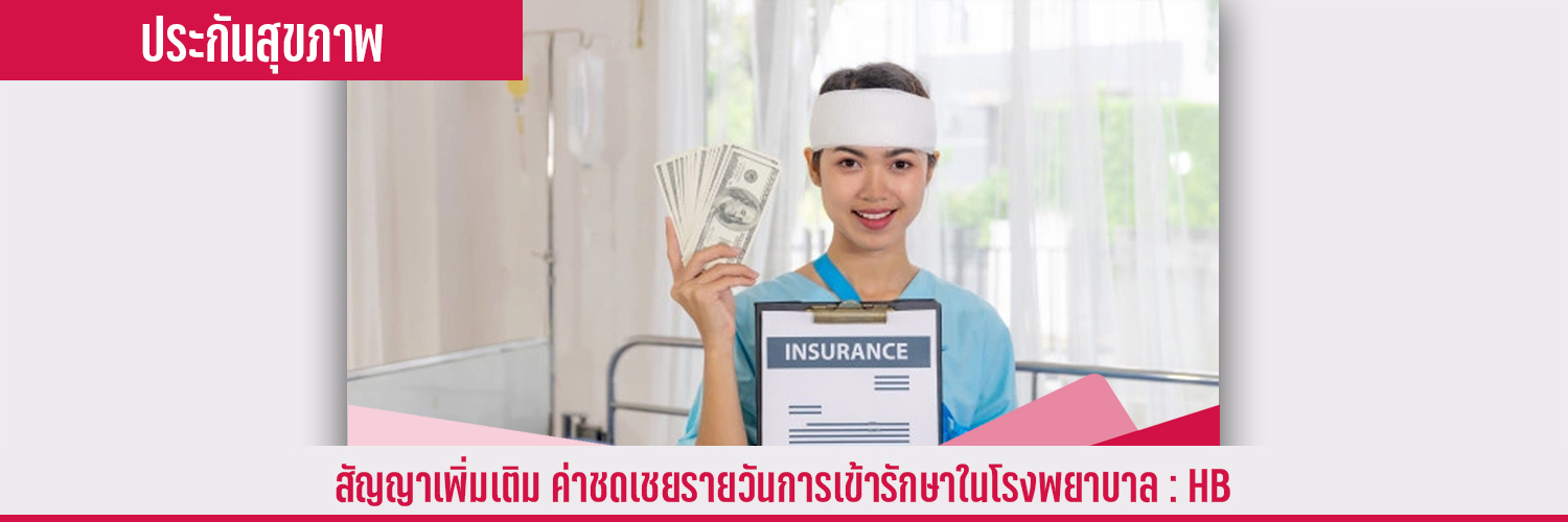 สัญญาเพิ่มเติม ค่าชดเชยรายวันการเข้ารักษาในโรงพยาบาล HB