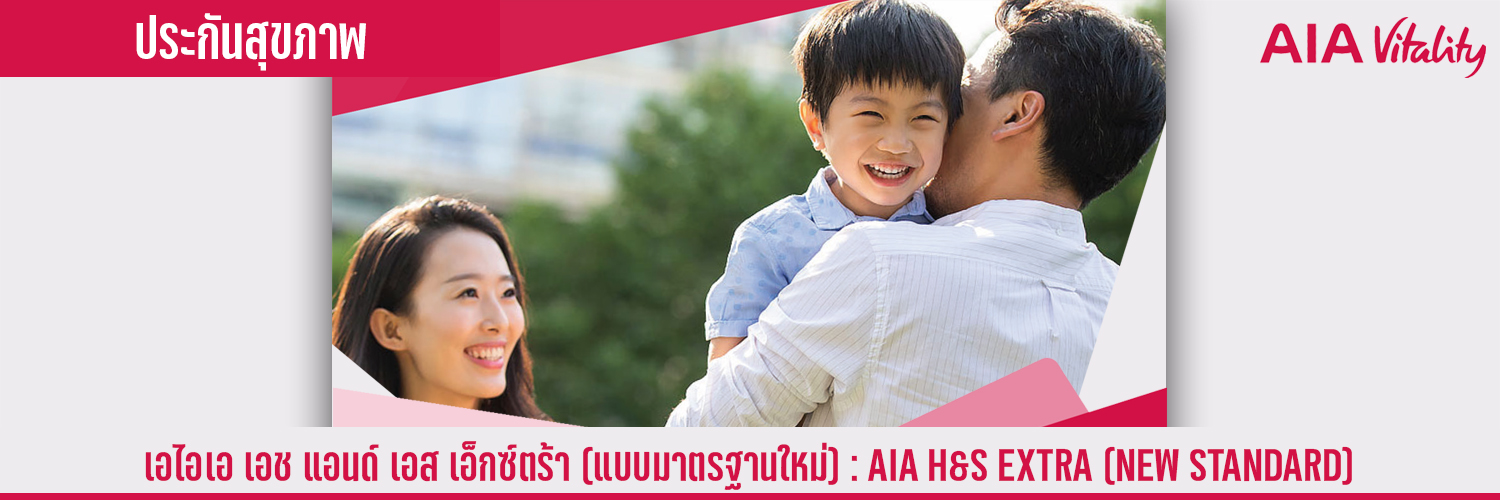 เอไอเอ เอช แอนด์ เอส เอ็กซ์ตร้า (แบบมาตรฐานใหม่) AIA H&S EXTRA (NEW STANDARD)