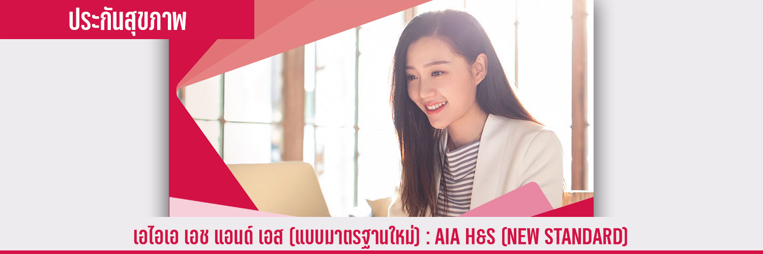 เอไอเอ เอช แอนด์ เอส (แบบมาตรฐานใหม่) AIA H&S (NEW STANDARD)