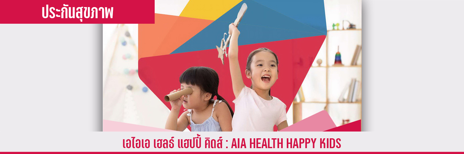 สัญญาเพิ่มเติม เอไอเอ เฮลธ์ แฮปปี้ คิดส์ AIA HEALTH HAPPY KIDS