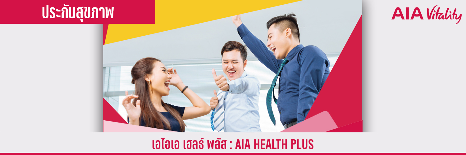 เอไอเอ เฮลธ์ พลัส AIA HEALTH PLUS