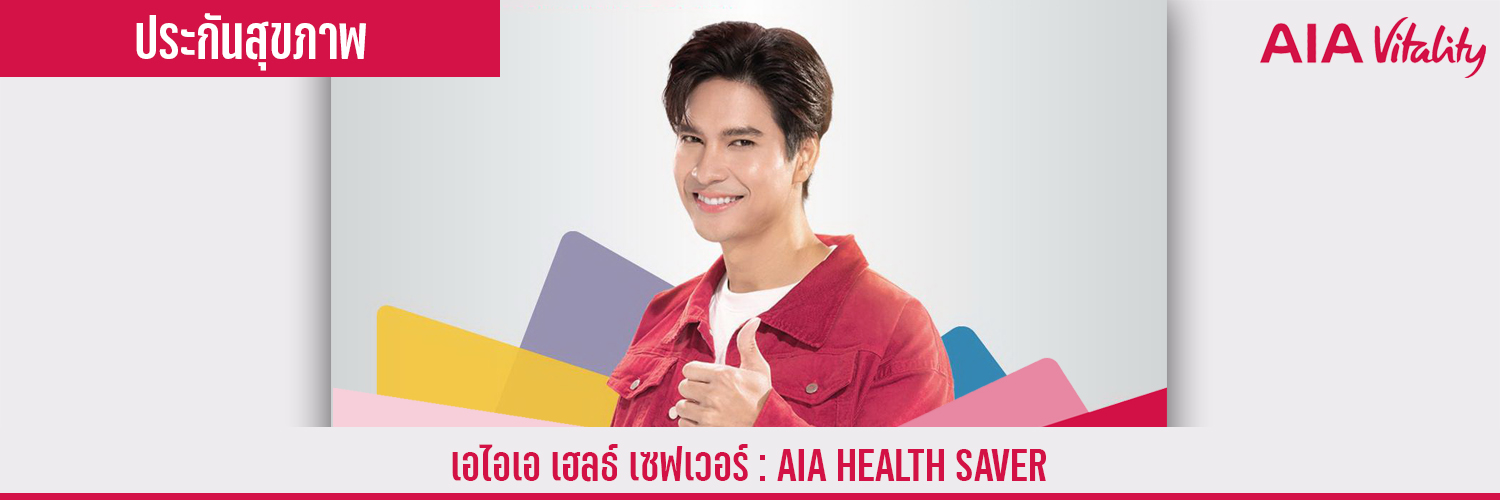 เอไอเอ เฮลธ์ เซฟเวอร์ AIA HEALTH SERVER