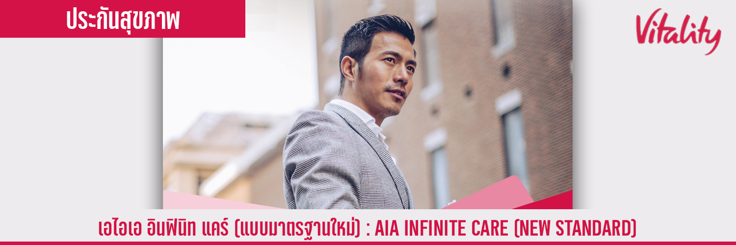 เอไอเอ อินฟินิท แคร์ แบบมาตรฐานใหม่) AIA INFINITE CARE (NEW STANDARD)