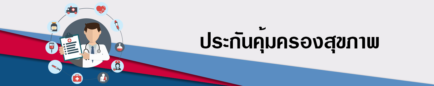 AIA_Health ประกันสุขภาพ และชดเชยรายได้