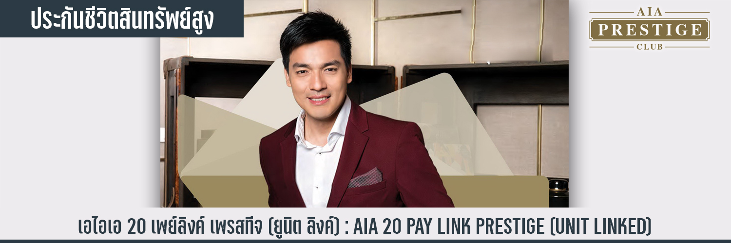 เอไอเอ 20 เพย์ลิงค์ เพรสทีจ (ยูนิตลิงค์) AIA 20 Paylink Prestige (Unit Linked)