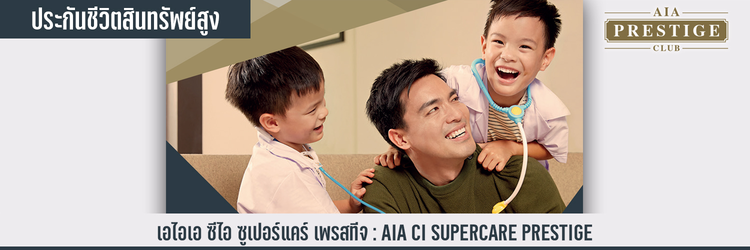 เอไอเอ ซีไอ ซูเปอร์แคร์ เพรสทีจ AIA CI SUPERCARE PRESTIGE