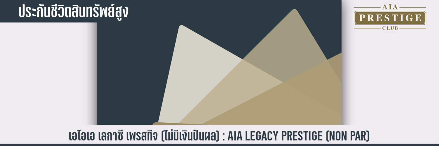 เอไอเอ เลกาซี เพรสทีจ (ไม่มีเงินปันผล) AIA LEGACY PRESTIGE (NON PAR)