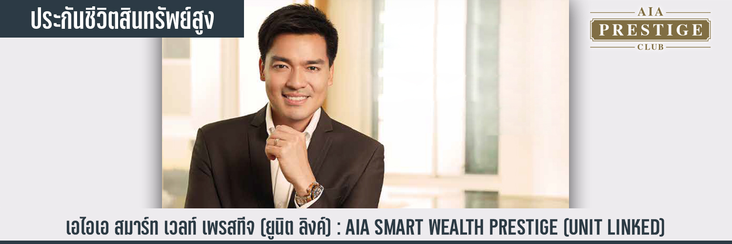 เอไอเอ สมาร์ท เวลท์ เพรสทีจ (ยูนิต ลิงค์) AIA SMART WEALTH PRESTIGE (UNIT LINKED)