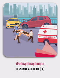 ประกันอุบัติเหตุส่วนบุคล PERSONAL ACCIDENT (PA)