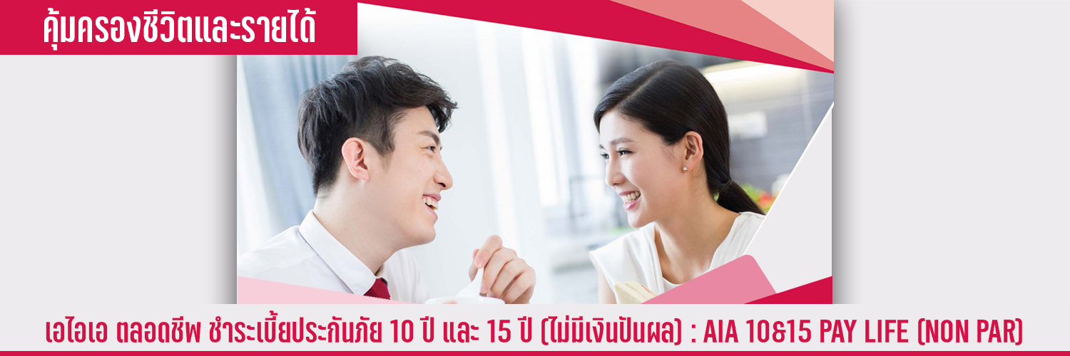 เอไอเอ ตลอดชีพ ชำระเบี้ยประกันภัย 10 ปี และ 15 ปี (ไม่มีเงินปันผล) AIA 10&15 PAY LIFE (NON PAR)