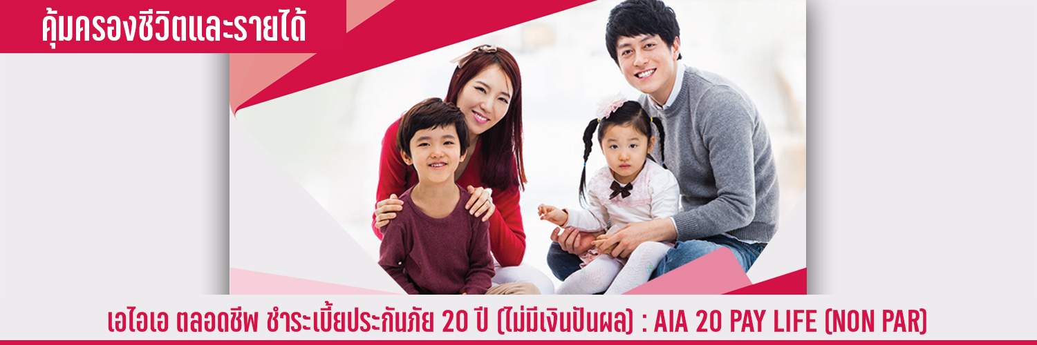 เอไอเอ ตลอดชีพ ชำระเบี้ยประกันภัย 20 ปี (ไม่มีเงินปันผล) AIA 20 PAY LIFE (NON PAR)