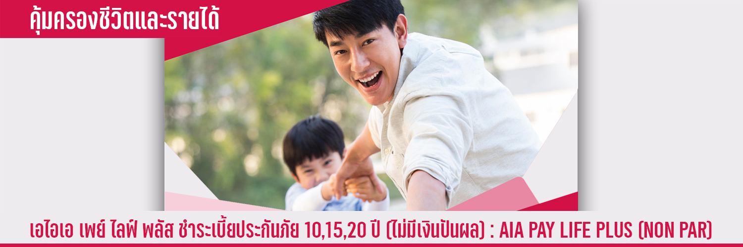 เอไอเอ ตลอดชีพ พลัส ชำระเบี้ยประกันภัย 10,15,20 ปี (ไม่มีเงินปันผล) AIA PAY LIFE PLUS (NON PAR)