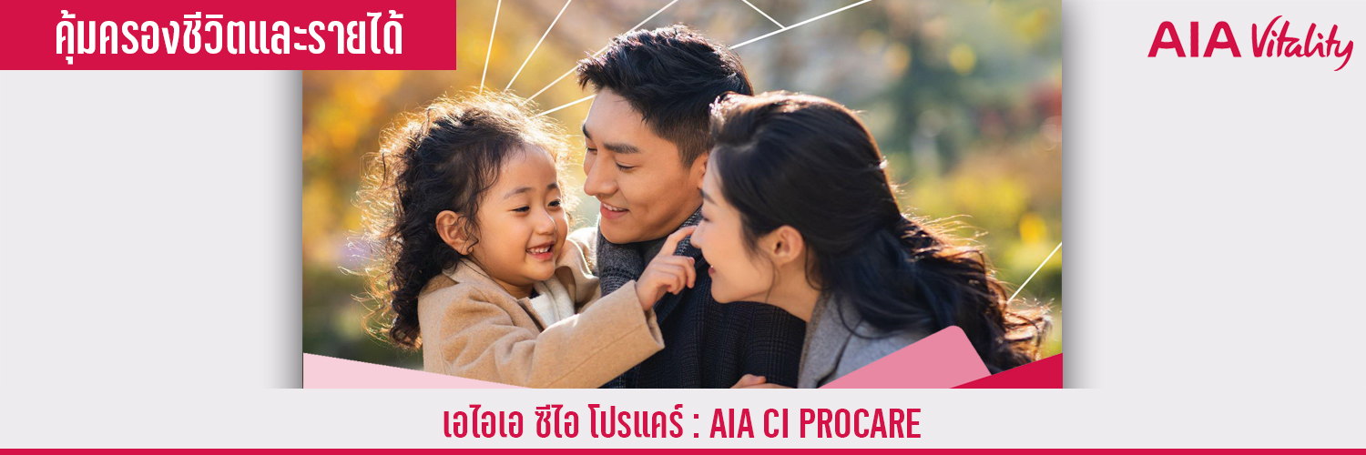 เอไอเอ ซีไอ โปรแคร์ AIA CI ProCare
