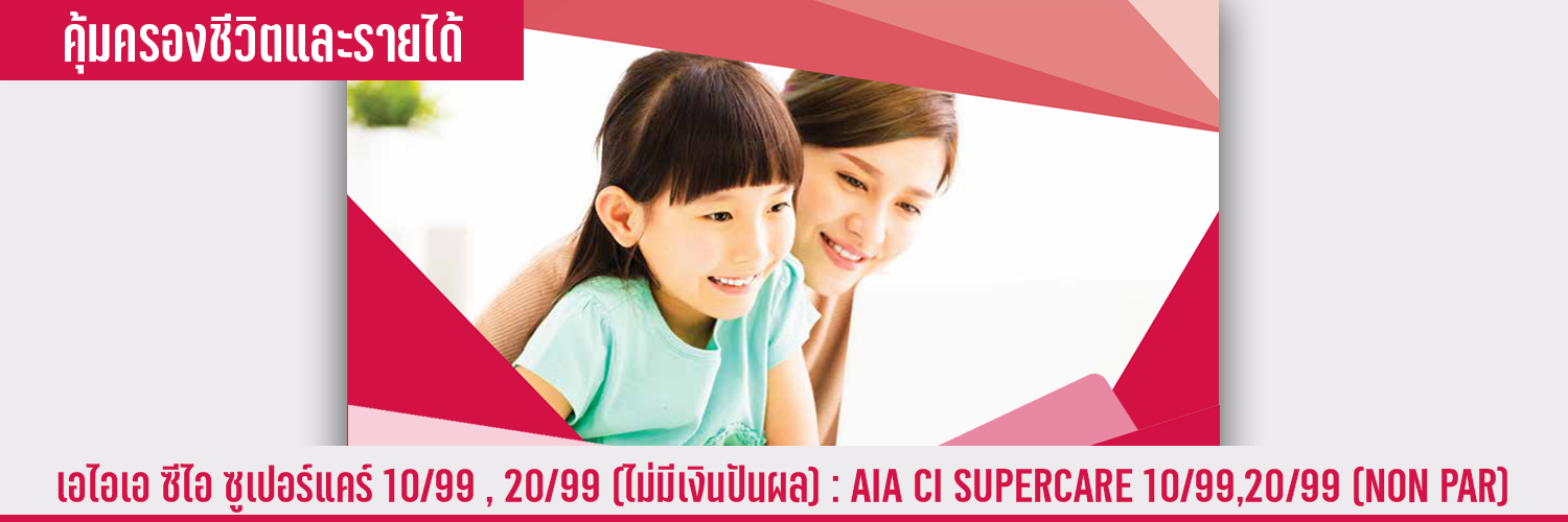 เอไอเอ ซีไอ ซูเปอร์แคร์ 10/99 , 20/99 (ไม่มีเงินปันผล) AIA CI SUPERCARE 10/99,20/99 (NON PAR)