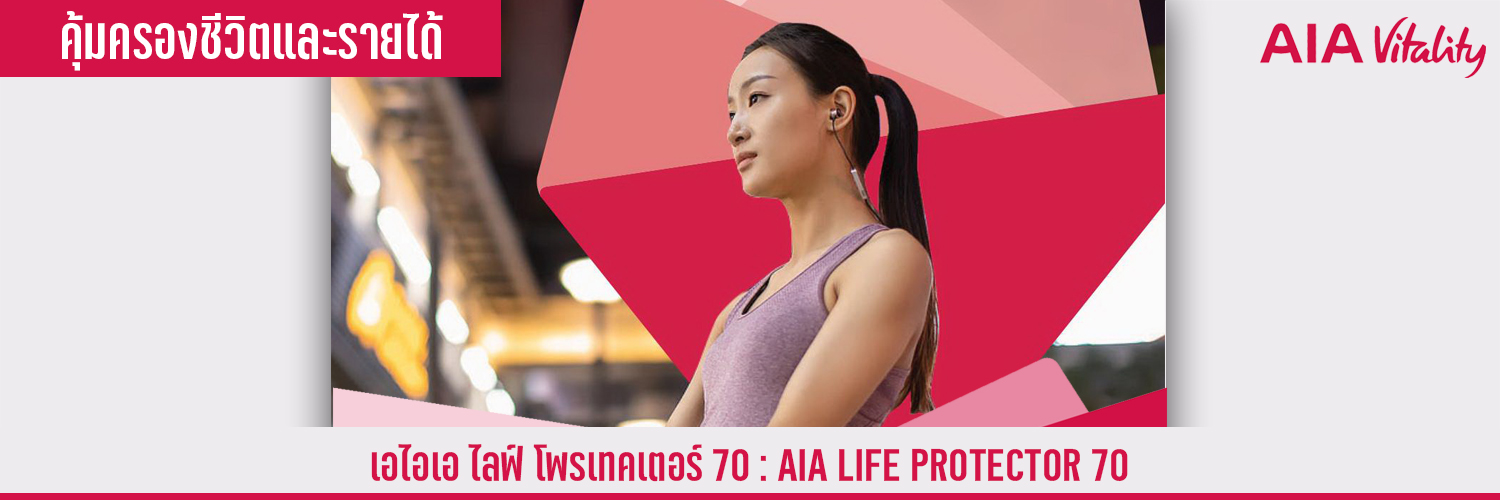 เอไอเอ ไลฟ์ โพรเทคเตอร์ 70 AIA Life Protector