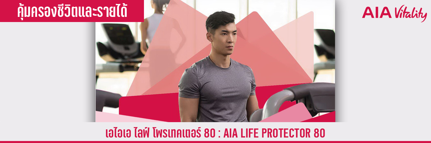 เอไอเอ ไลฟ์ โพรเทคเตอร์ 80 AIA Life Protector