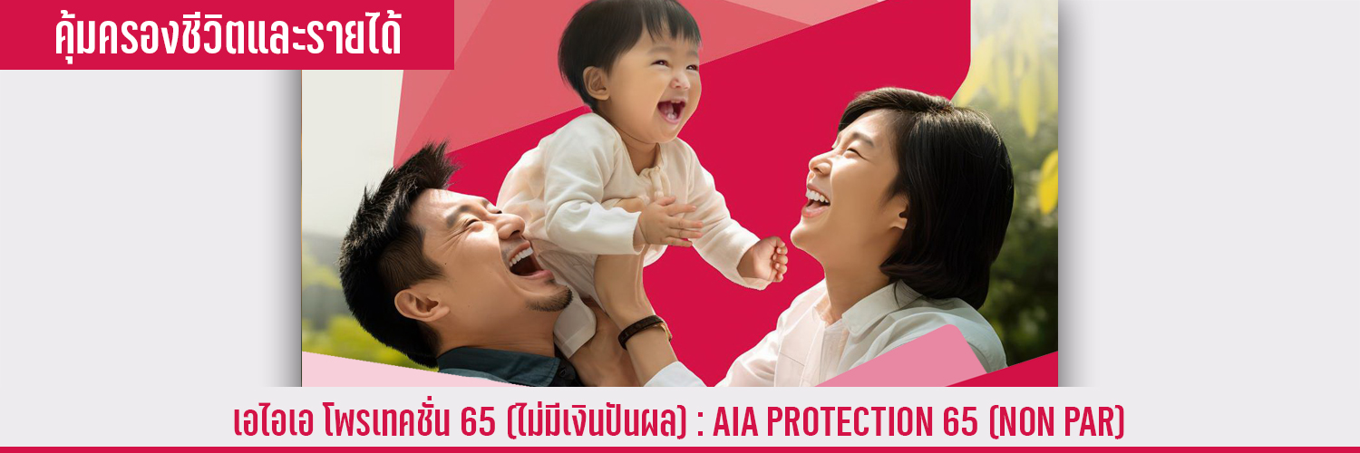 เอไอเอ โพรเทคชั่น 65 AIA Protection 65
