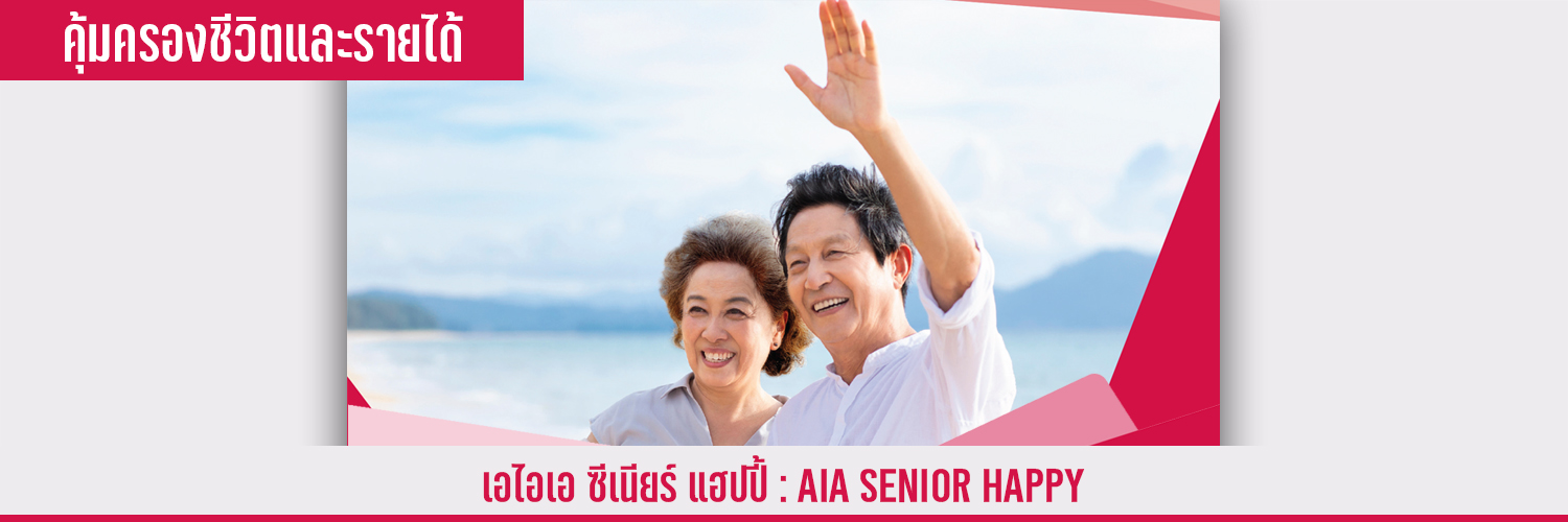 เอไอเอ ซีเนียร์ แฮปปี้ AIA SENIOR HAPPY
