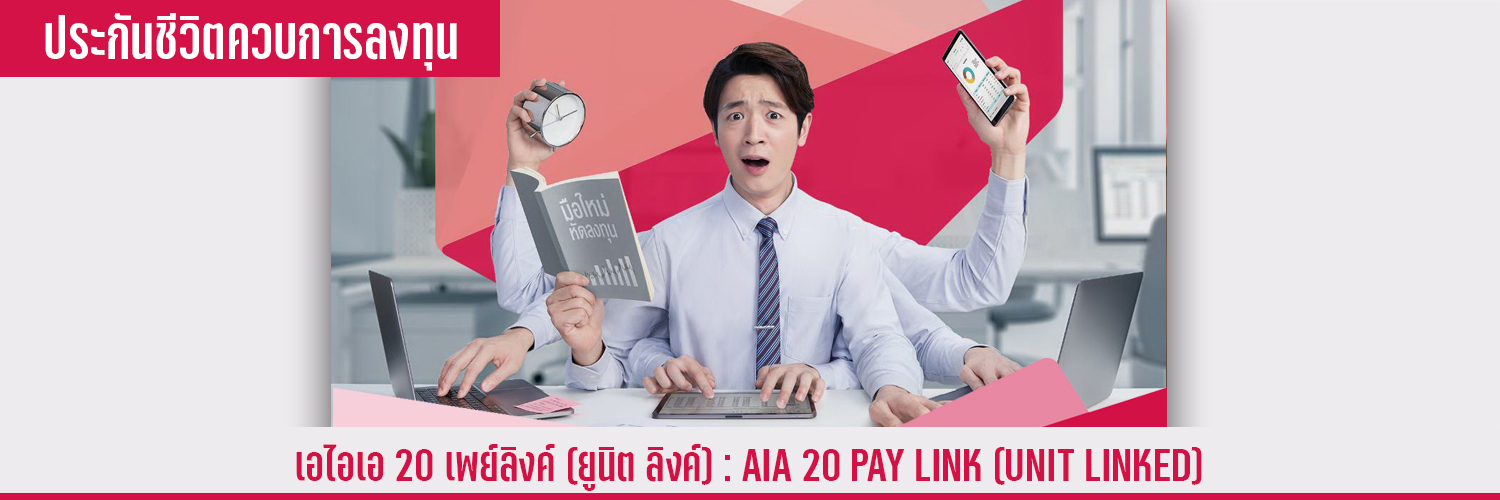 เอไอเอ 20 เพย์ ลิงค์ (ยูนิต ลิงค์) AIA 20 PAY LINK (UNIT LINKED)