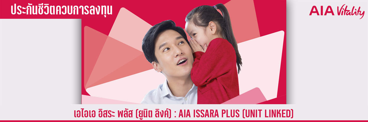 เอไอเอ อิสระ พลัส (ยูนิต ลิงค์) AIA ISSARA PLUS (UNIT LINKED)