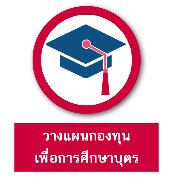 วางแผนเพื่อรับรองการศึกษาบุตร