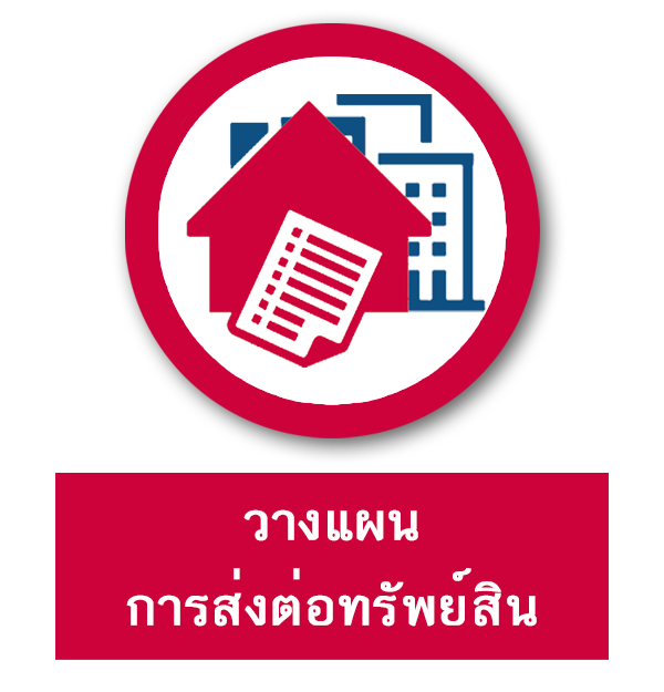 วางแผนการส่งต่อทรัพย์สิน