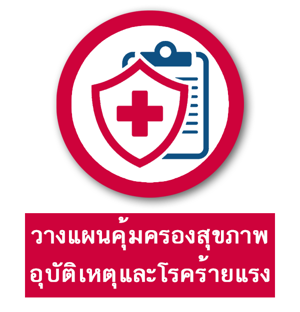 วางแผนคุ้มครองสุขภาพ อุบัติเหตุ และโรคร้ายแรง