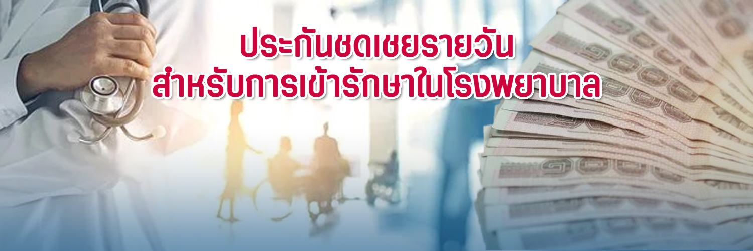 ข้อแนะนำก่อนเลือกทำประกันสุขภาพ