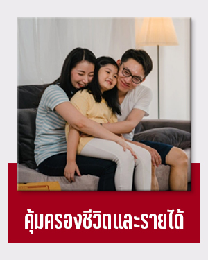 ประกันชีวิตและคุ้มครองรายได้