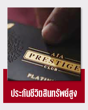 ประกันชีวิตสินทรัพย์สูง