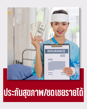 ประกันสุขภาพและชดเชยรายได้